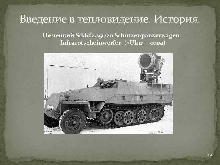 Введение в тепловидение. История. Немецкий Sd. Kfz. 251/20 Schutzenpanzerwagen Infrarotscheinwerfer ( «Uhu» - сова)