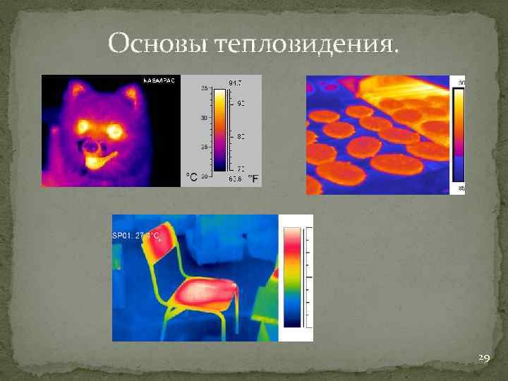 Основы тепловидения. 29 