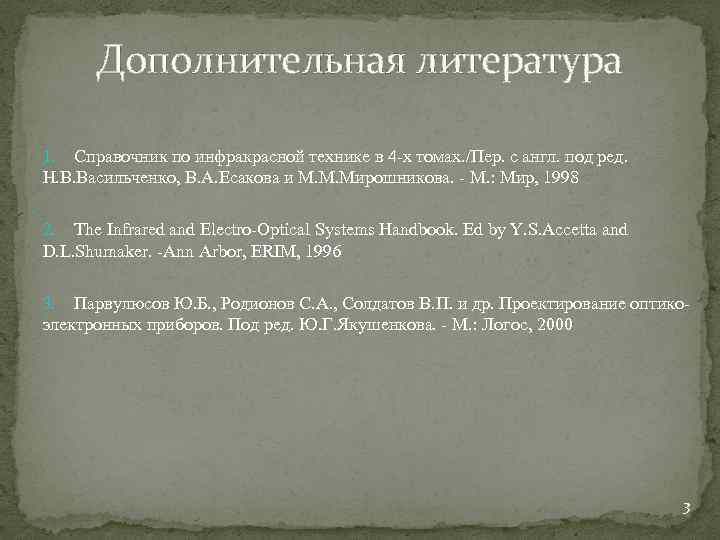 Дополнительная литература 1. Справочник по инфракрасной технике в 4 -х томах. /Пер. с англ.