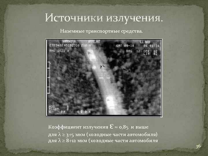 Источники излучения. Наземные транспортные средства. ε Коэффициент излучения ≈ 0, 85 и выше для