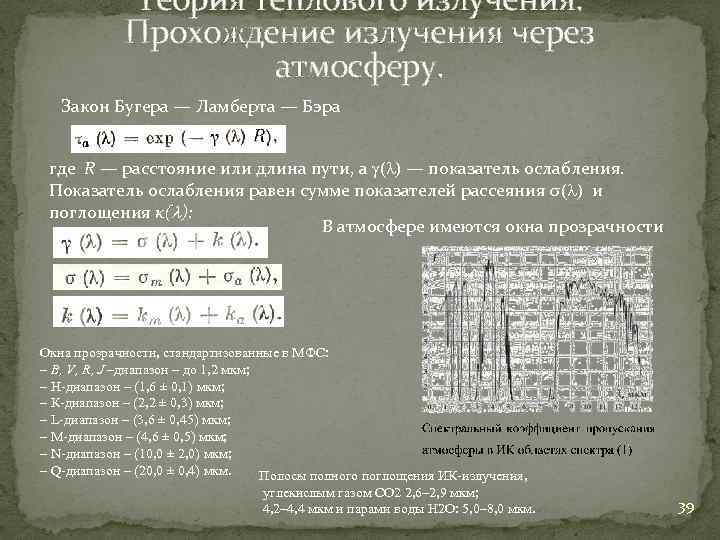 Теория теплового излучения. Прохождение излучения через атмосферу. Закон Бугера — Ламберта — Бэра где