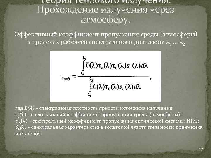 Теория теплового излучения. Прохождение излучения через атмосферу. Эффективный коэффициент пропускания среды (атмосферы) в пределах