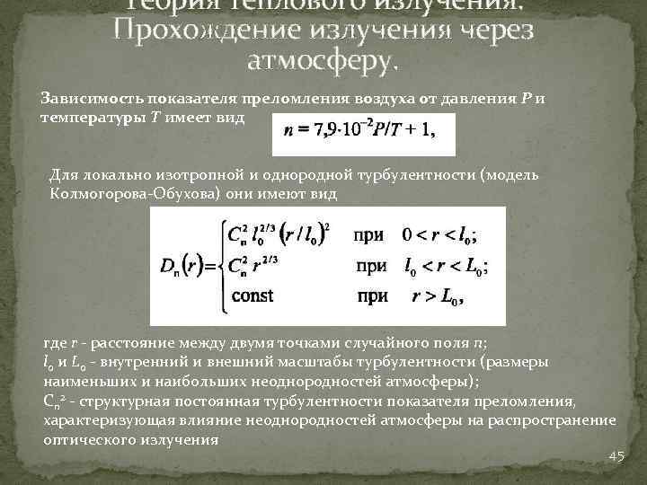 Теория теплового излучения. Прохождение излучения через атмосферу. Зависимость показателя преломления воздуха от давления Р