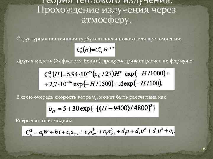 Теория теплового излучения. Прохождение излучения через атмосферу. Структурная постоянная турбулентности показателя преломления: Другая модель