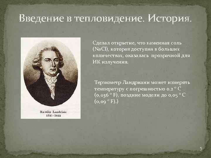 Введение в тепловидение. История. Cделал открытие, что каменная соль (Na. Cl), которая доступна в