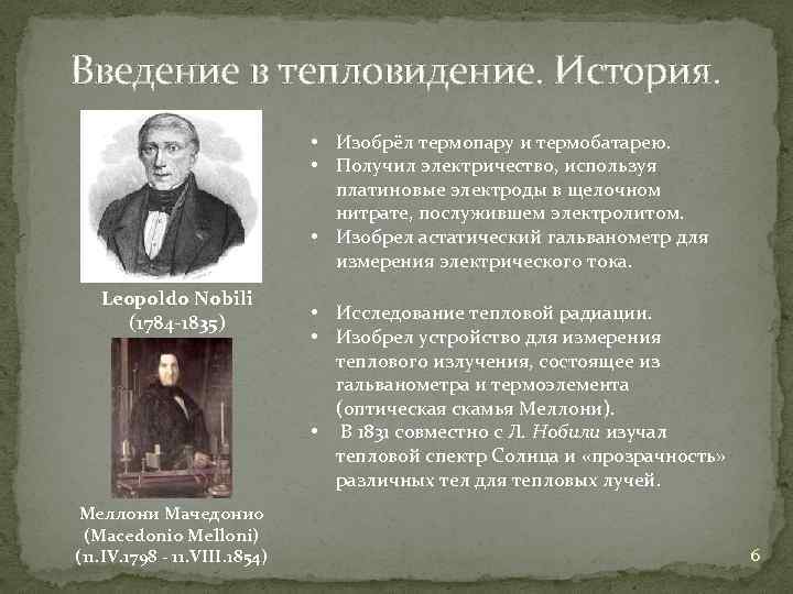 Введение в тепловидение. История. • Изобрёл термопару и термобатарею. • Получил электричество, используя платиновые