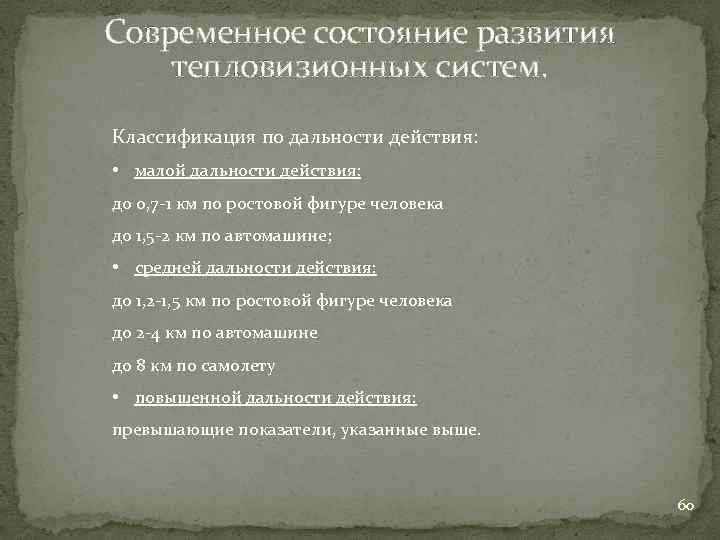 Современное состояние развития тепловизионных систем. Классификация по дальности действия: • малой дальности действия: до