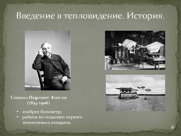 Введение в тепловидение. История. Сэмюэл Пирпонт Лэнгли (1834 -1906) • изобрел болометр; • работы