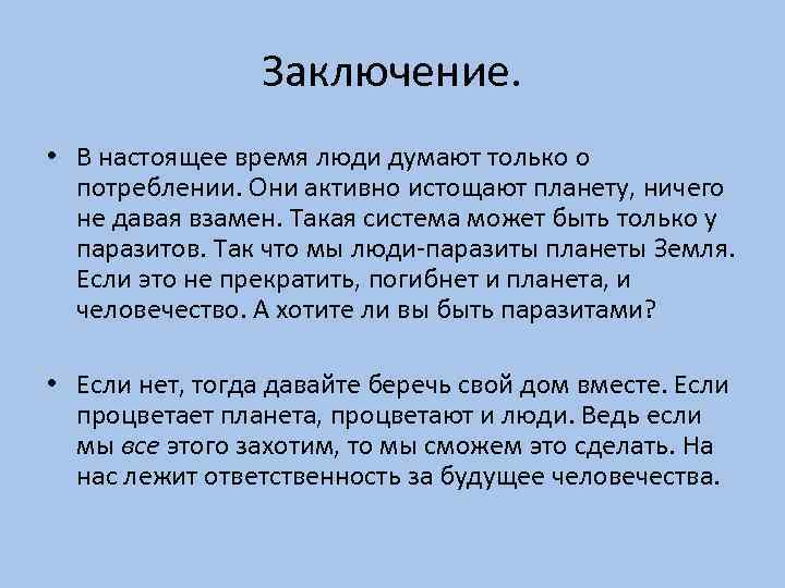 Заключение. • В настоящее время люди думают только о потреблении. Они активно истощают планету,