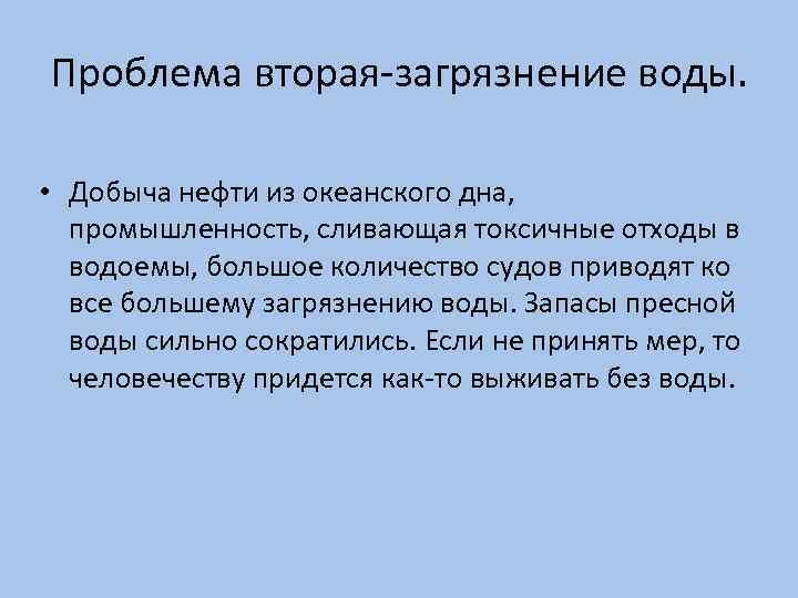 Проблема вторая-загрязнение воды. • Добыча нефти из океанского дна, промышленность, сливающая токсичные отходы в