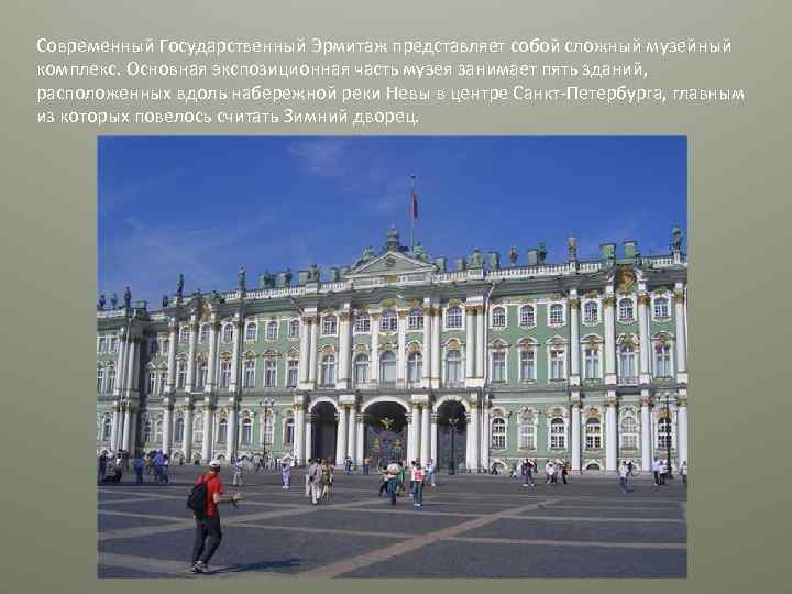 Современный Государственный Эрмитаж представляет собой сложный музейный комплекс. Основная экспозиционная часть музея занимает пять