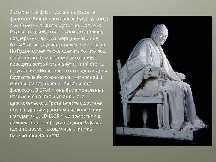 Знаменитый французский писатель и философ Вольтер позировал Гудону, когда ему было уже восемьдесят четыре