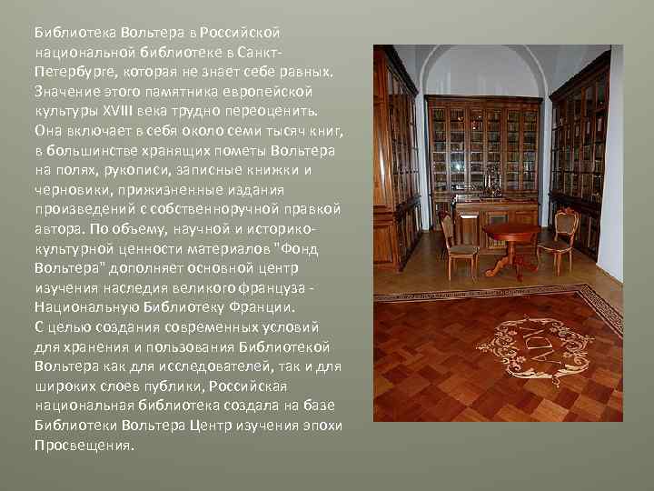 Библиотека Вольтера в Российской национальной библиотеке в Санкт. Петербурге, которая не знает себе равных.