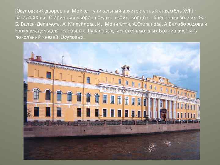 Юсуповский дворец на Мойке – уникальный архитектурный ансамбль XVIIIначала XX в. в. Старинный дворец