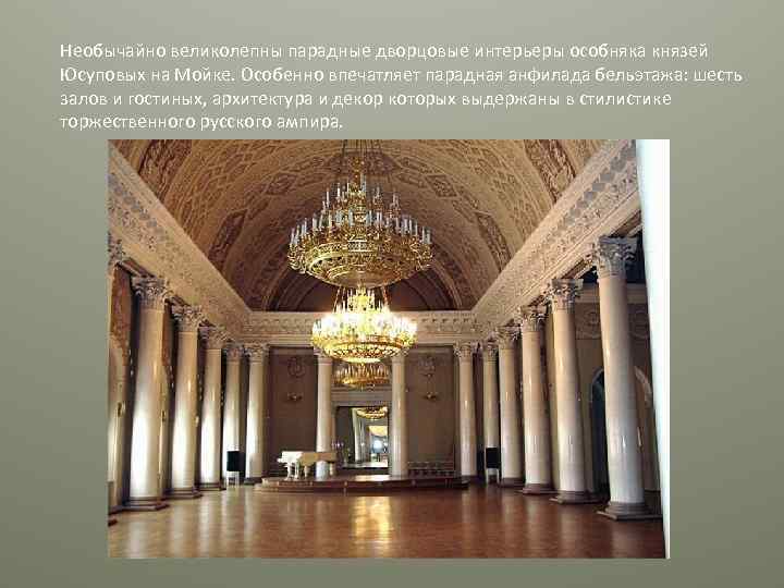 Необычайно великолепны парадные дворцовые интерьеры особняка князей Юсуповых на Мойке. Особенно впечатляет парадная анфилада