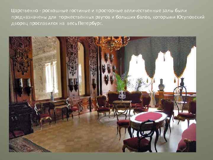 Царственно - роскошные гостиные и просторные величественные залы были предназначены для торжественных раутов и