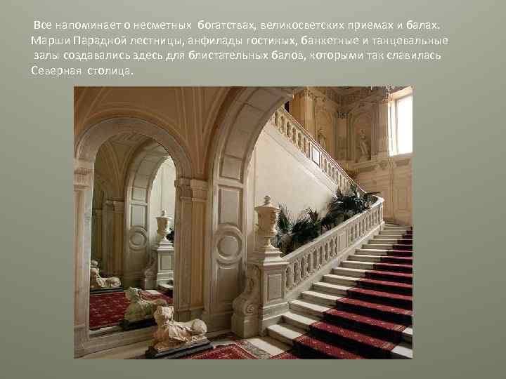  Все напоминает о несметных богатствах, великосветских приемах и балах. Марши Парадной лестницы, анфилады