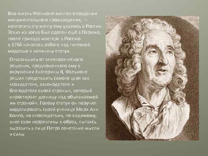 Всю жизнь Фальконе мечтал о создании монументального произведения, — воплотить эту мечту ему удалось