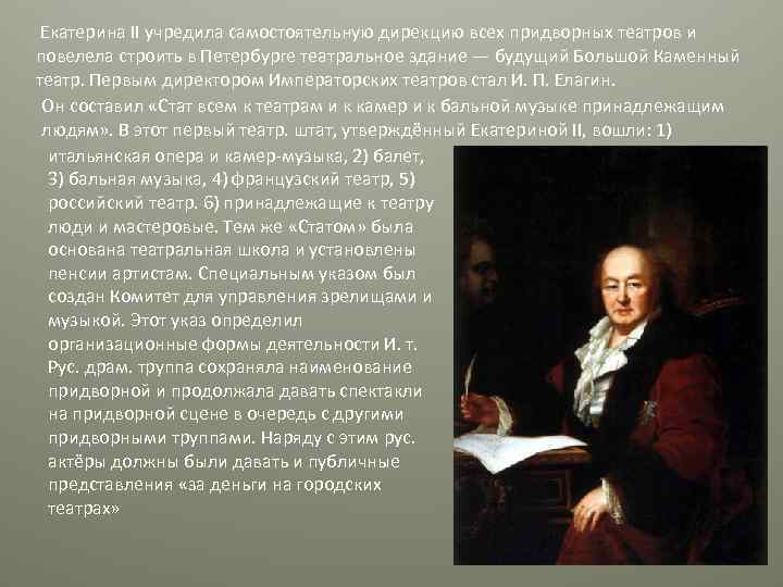  Екатерина II учредила самостоятельную дирекцию всех придворных театров и повелела строить в Петербурге