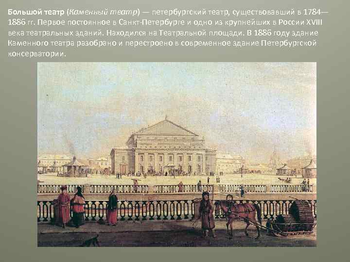 Большой театр (Каменный театр) — петербургский театр, существовавший в 1784— 1886 гг. Первое постоянное