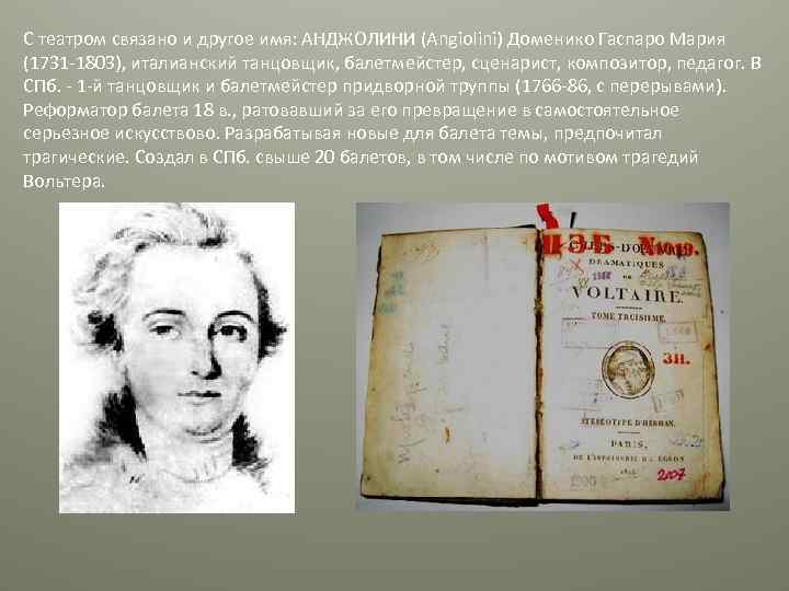 С театром связано и другое имя: АНДЖОЛИНИ (Angiolini) Доменико Гаспаро Мария (1731 -1803), италианский