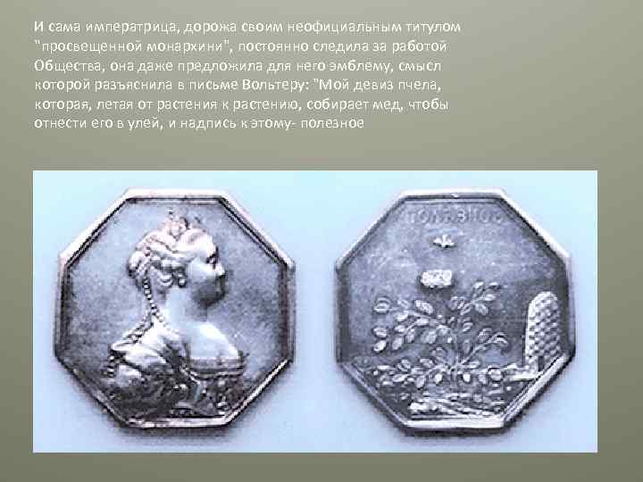 И сама императрица, дорожа своим неофициальным титулом 