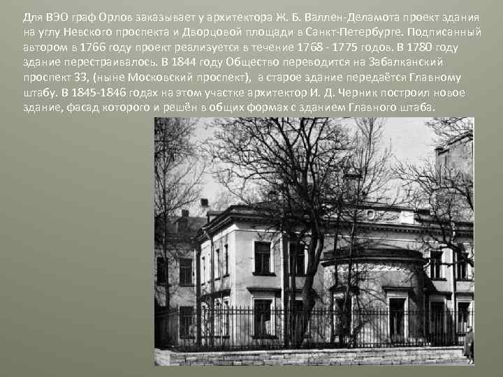 Для ВЭО граф Орлов заказывает у архитектора Ж. Б. Валлен-Деламота проект здания на углу