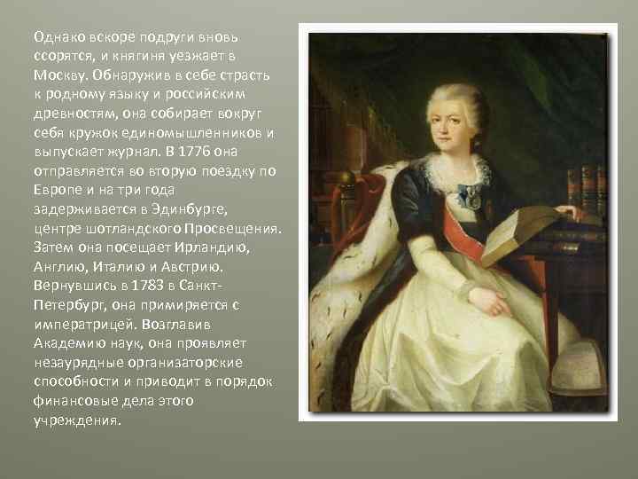 Однако вскоре подруги вновь ссорятся, и княгиня уезжает в Москву. Обнаружив в себе страсть