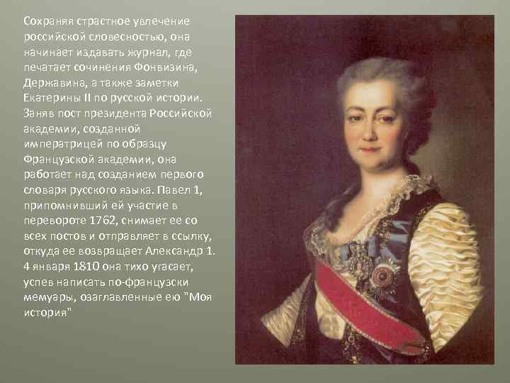 Сохраняя страстное увлечение российской словесностью, она начинает издавать журнал, где печатает сочинения Фонвизина, Державина,