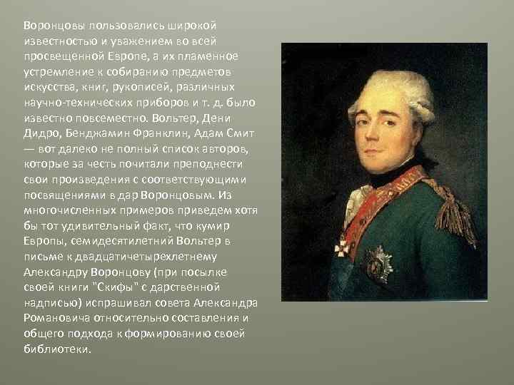 Воронцовы пользовались широкой известностью и уважением во всей просвещенной Европе, а их пламенное устремление