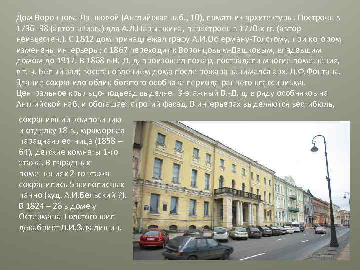 Дом Воронцова-Дашковой (Английская наб. , 10), памятник архитектуры. Построен в 1736 -38 (автор неизв.
