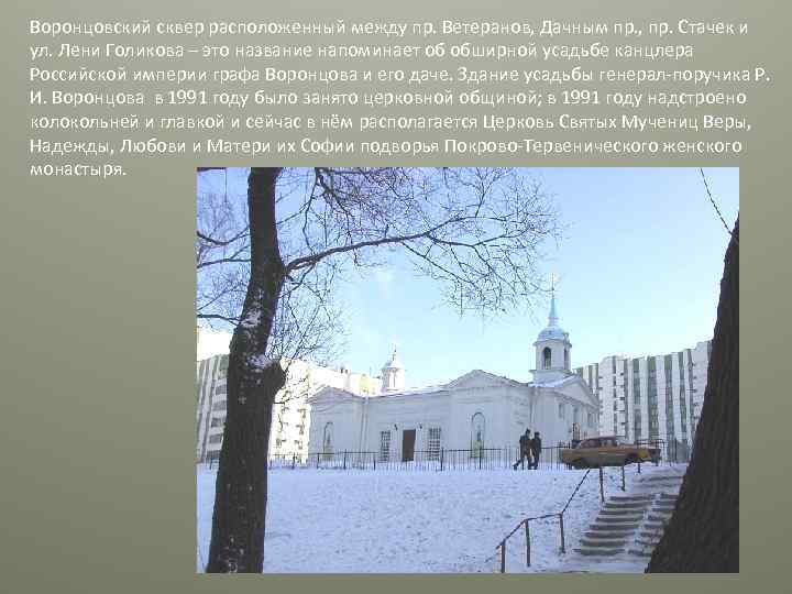 Воронцовский сквер расположенный между пр. Ветеранов, Дачным пр. , пр. Стачек и ул. Лени