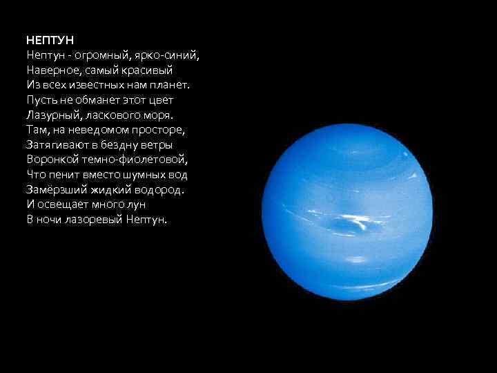 Стих про планеты солнечной. Планеты солнечной системы Нептун описание. Стихотворение про планету Нептун. Стих про планеты для детей. Стихотворение про планеты для детей.