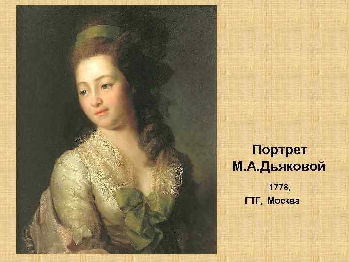 Портрет М. А. Дьяковой 1778, ГТГ, Москва 