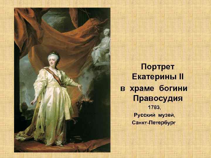 Портрет Екатерины II в храме богини Правосудия 1783, Русский музей, Санкт-Петербург 