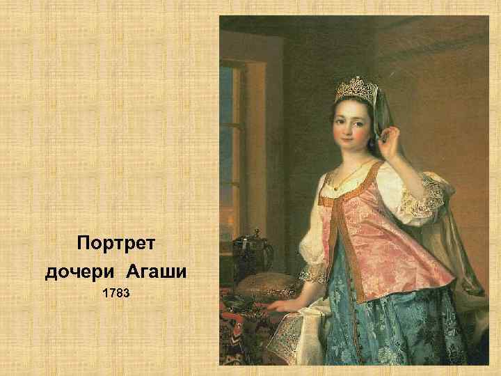 Портрет агафьи. Портрет Агаши Левицкой. Портрет Агафьи Дмитриевны Агаши Левицкой. Левицкий портрет Агаши Левицкой. Портрет Агафьи Дмитриевны Агаши Левицкой дочери художника.