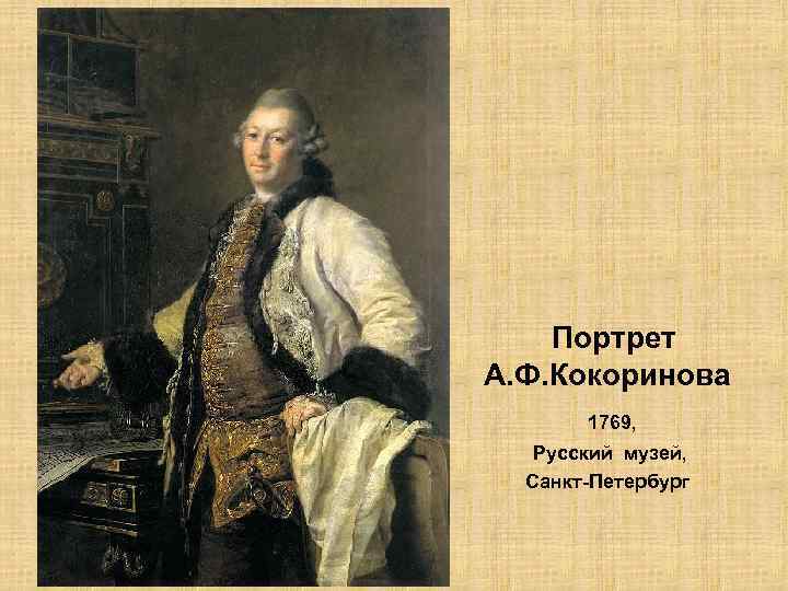 Портрет А. Ф. Кокоринова 1769, Русский музей, Санкт-Петербург 