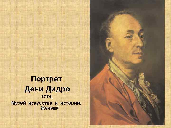 Портрет Дени Дидро 1774, Музей искусства и истории, Женева 