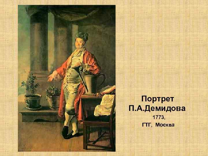 Портрет п. Портрет п а Демидова 1773. 