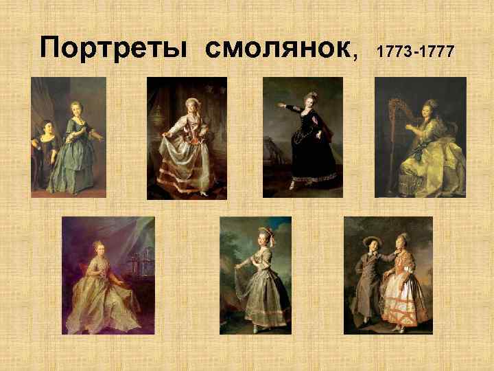 Портреты смолянок, 1773 -1777 