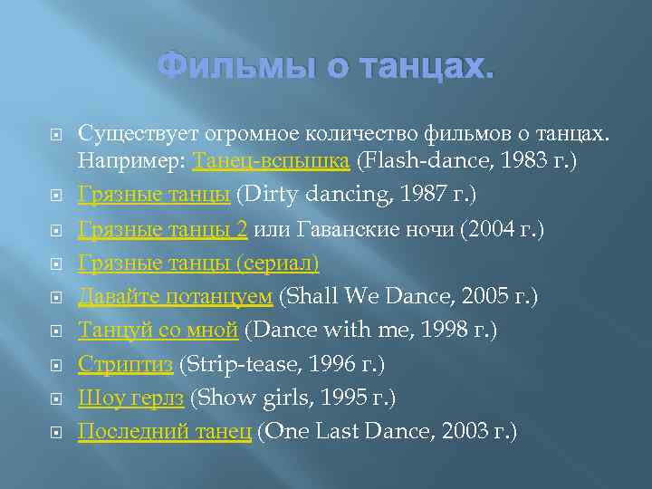 Фильмы о танцах. Существует огромное количество фильмов о танцах. Например: Танец-вспышка (Flash-dance, 1983 г.
