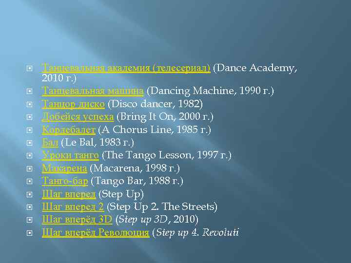  Танцевальная академия (телесериал) (Dance Academy, 2010 г. ) Танцевальная машина (Dancing Machine, 1990