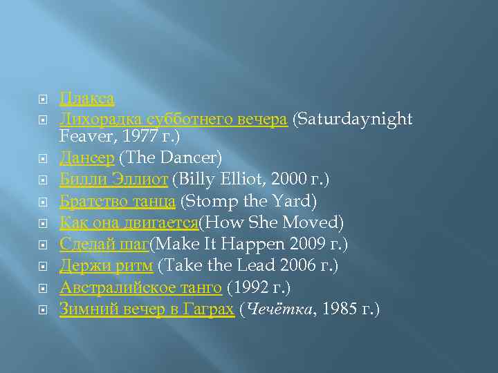  Плакса Лихорадка субботнего вечера (Saturdaynight Feaver, 1977 г. ) Дансер (The Dancer) Билли