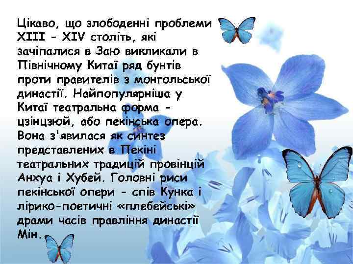 Цікаво, що злободенні проблеми XIII - XIV століть, які зачіпалися в Заю викликали в