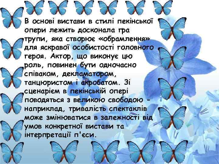 В основі вистави в стилі пекінської опери лежить досконала гра трупи, яка створює «обрамлення»