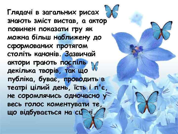 Глядачі в загальних рисах знають зміст вистав, а актор повинен показати гру як можна