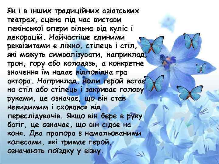 Як і в інших традиційних азіатських театрах, сцена під час вистави пекінської опери вільна