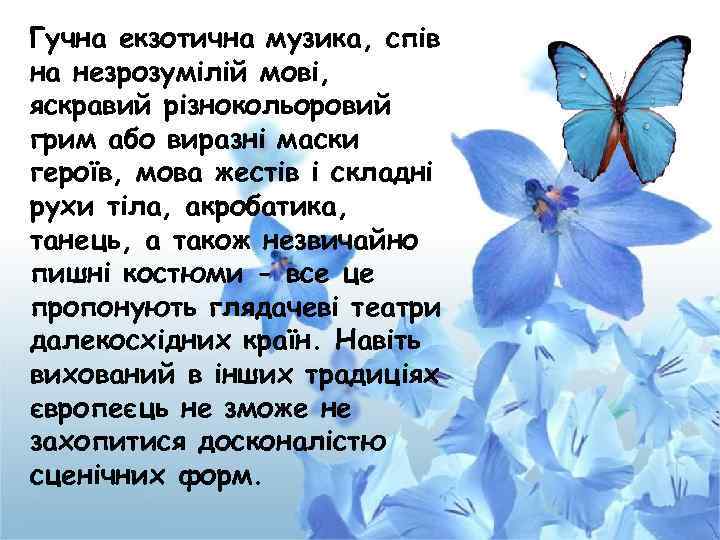 Гучна екзотична музика, спів на незрозумілій мові, яскравий різнокольоровий грим або виразні маски героїв,