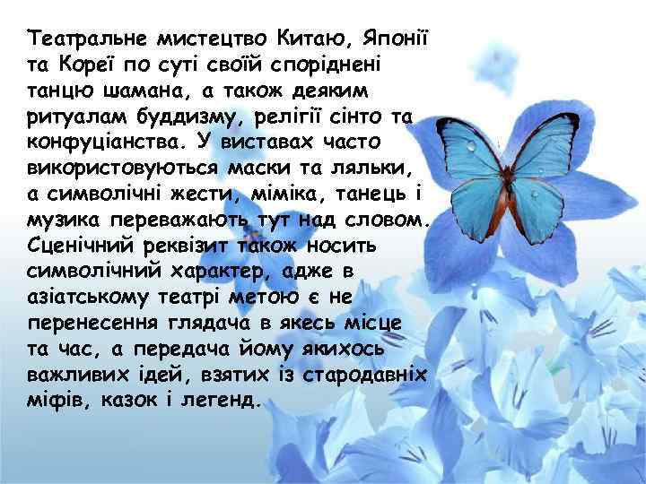Театральне мистецтво Китаю, Японії та Кореї по суті своїй споріднені танцю шамана, а також