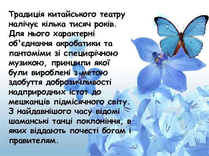 Традиція китайського театру налічує кілька тисяч років. Для нього характерні об'єднання акробатики та пантоміми